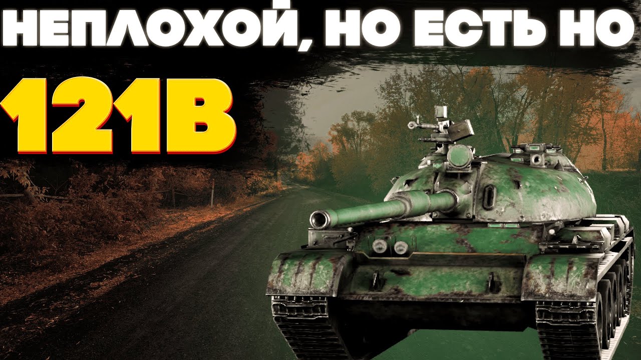 121B: Универсальный средний танк со своими плюсами и довольно большим минусом. Обзор танка.