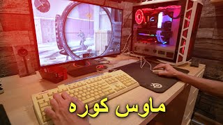 لعبت كود بماوس كورة وكيبورد قديم ( ضاع الايم 🙂 )