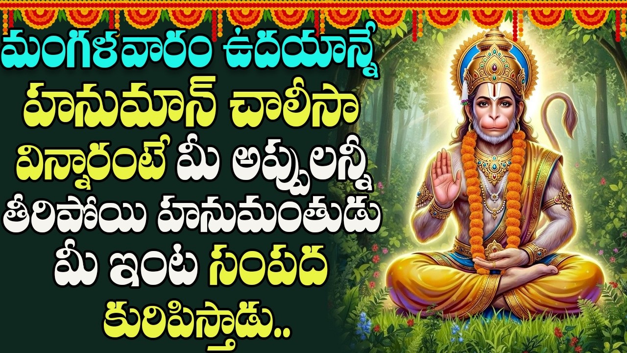 మంగళవారం ఉదయాన్నే హనుమాన్ చాలీసా వింటే దరిద్రం పోయి ధనవంతులౌతారు | Hanuman chalisa | Peddabalasiksha