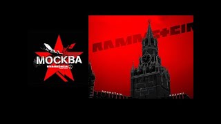 RAMMSTEIN - MOSKAU!!! (Рамштайн Москва)
