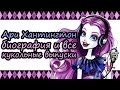 Ари Хантингтон [Ari Hauntington] - биография и все кукольные выпуски