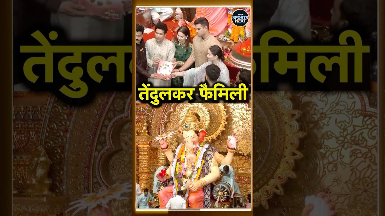 Sachin Tendulkar with family at Lalbaugcha Raja 2025 | Ganpati | SportsNext | 