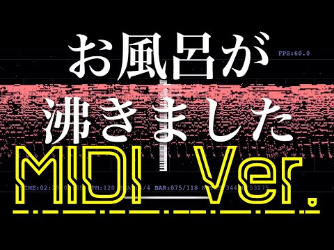 【音の錯覚】聞こえないはずの‪『‬お風呂が沸きました』の歌詞が聞こえる動画