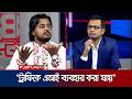'সরকারের উচিত গাড়ি চালকদের কর্মঘন্টা নির্ধারণ করে দেয়া' | Al Mamun Rasel | 24 ghonta | Jamuna TV