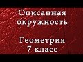 Описанная окружность треугольника. Геометрия 7 класс.