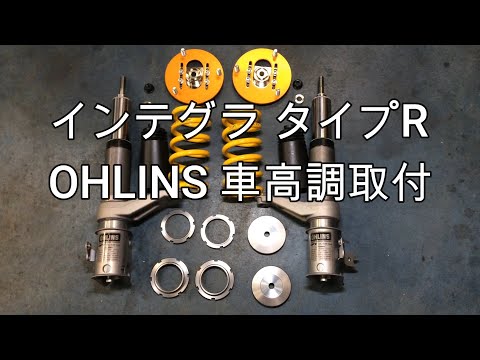 インテグラタイプR OHLINS車高調取付 - YouTube