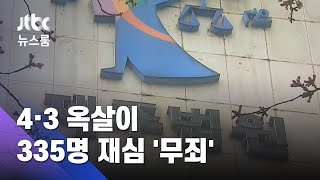 제주 10대 소년, 아흔이 넘어서야 '누명'을 벗다…재심 '무죄' / JTBC 뉴스룸