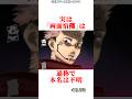 サクッと1分で理解できる両面宿儺の解説 #雑学 #呪術廻戦 #じゅじゅつかいせん