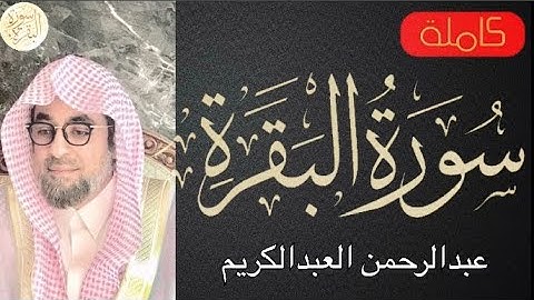 سورة البقرة كاملة عبدالرحمن العبدالكريم - Sourat al baqara Abdulrahmman Abdul Karim