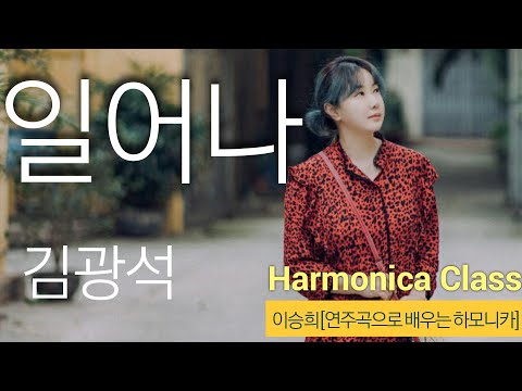 [숫자악보] 김광석 일어나  [연주곡으로 배우는 하모니카] harmonica cover by L.sh 이승희 하모니카 [key - G ][가사]