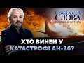 Хто винен у катастрофі АН-26? // Свобода Слова Савіка Шустера – 2 жовтня