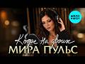 Мира Пульс - Кофе на двоих (EP 2026)