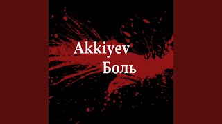 Боль - Akkiyev