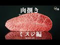【お取り寄せなら竹福】老舗精肉店の国産黒毛和牛ミスジ肉捌き【Wagyu Chuck flap】