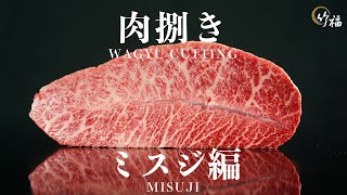 【お取り寄せなら竹福】老舗精肉店の国産黒毛和牛ミスジ肉捌き【Wagyu Chuck flap】