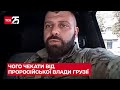 🔴 Чого чекати від проросійської влади Грузії. Мамука Мамулашвілі, який воює за Україну, в ТСН