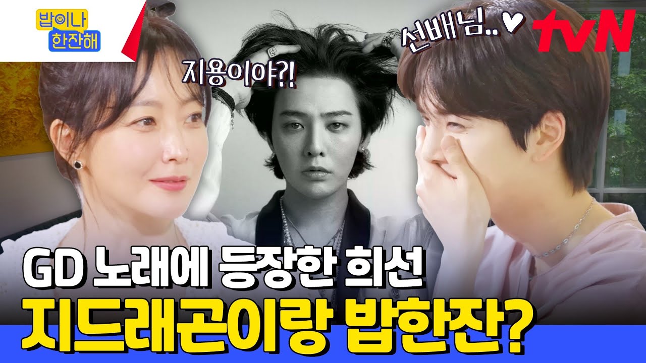 김희선의 오랜 인연인 지드래곤이랑 전화연결?📞 지용 씨, 밥한잔 시즌 2 하면 꼭 한번 나와주세요 #밥이나한잔해 EP.8 | tvN 240711 방송