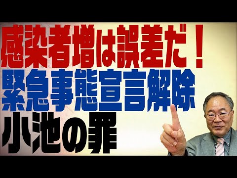 第125回 感染者増は誤差！緊急事態宣言解除と小池都知事の罪