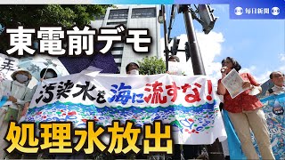 「処理水放出を今すぐ撤回」　東電前で市民団体が抗議