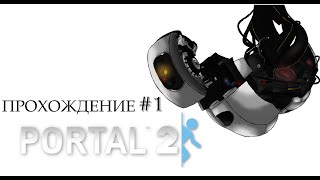 Portal 2:Прохождение #1