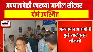 Pune Porsche Car Accident Updates : कारमधील अल्पवयीन आरोपीच्या मित्रांची कबुली | Marathi News