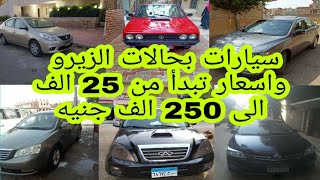 اسعار السيارات المستعملة |  تبدأ من 25 الف جنيه حتى250 الف جنيه بدون وسطاء من أصحابها !!