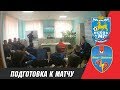 Подготовка ФК &quot;Луки-Энергия&quot; к матчу с ФК &quot;Псков-747&quot;