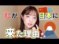 中国から日本に来た理由をお話しします