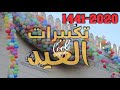 تكبيرات عيد الفطر المبارك 2020 بصوت رائع الله أكبر و لله الحمد كل عام و انتم بخير تهاني العيد2020