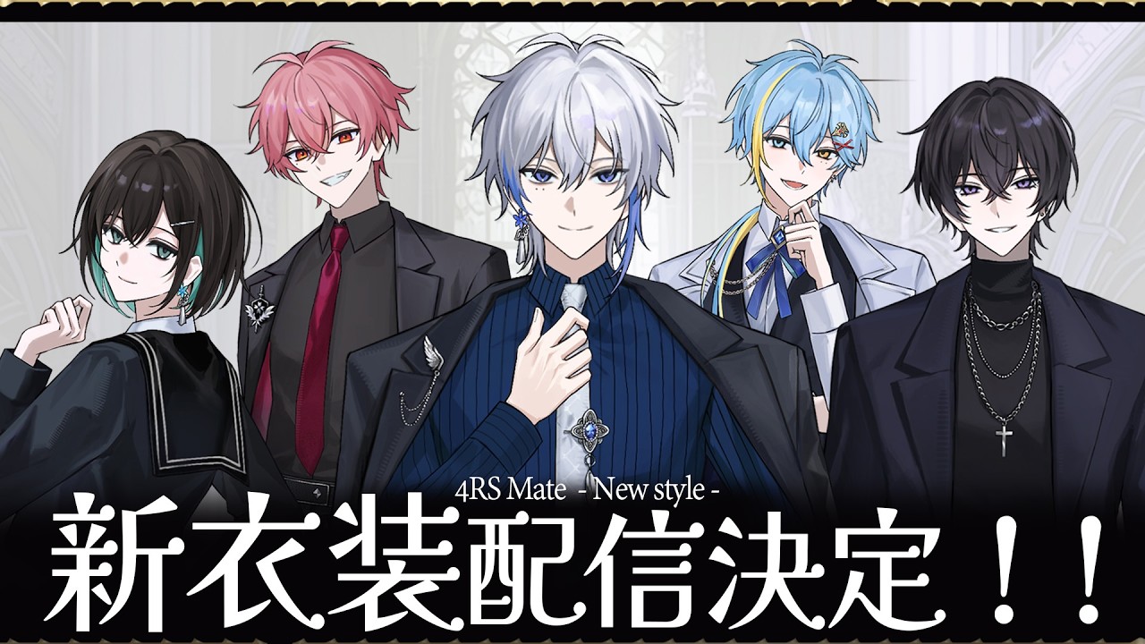 【新衣装公開記念】アルスメイト集合でなんかする!