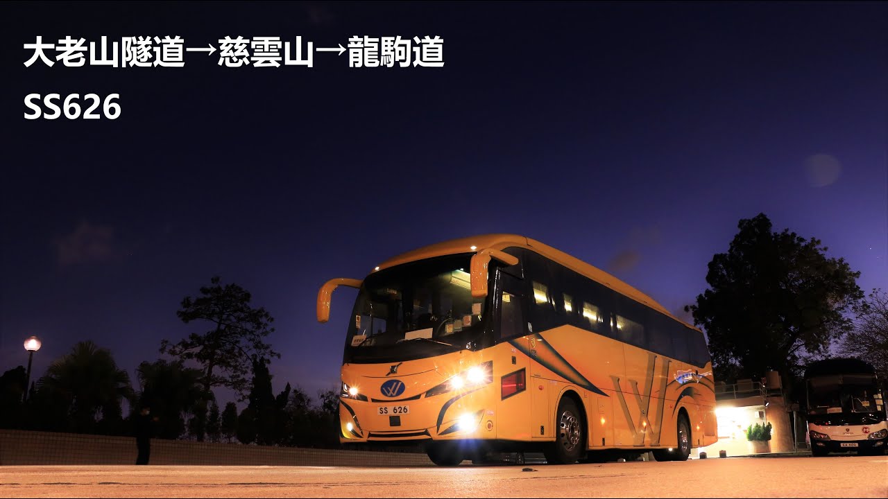 (頻道稀客 - B8R)  偉金旅遊Wai Kam  SS626  @  私人租賃  大老山隧道→龍駒道🦖