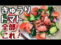 【きゅうりの簡単レシピ】トマト🍅とざっくり和えるだけ！素麺に乗せても美味しいです😋