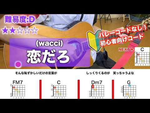 【フル】恋だろ/wacci-簡単ギターコード付き弾き語り