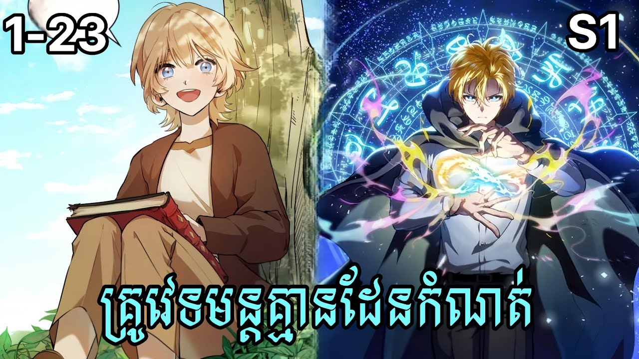 គ្រូវេទមន្តគ្មានដែនកំណត់ Infinite Mage S1