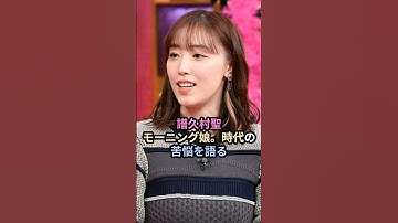 譜久村聖、モーニング娘。時代の苦悩を語る #ハロプロ #譜久村聖 #モーニング娘 #morningmusume #上田と女がDEEPに吠える夜 #shrots