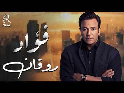Mohamed Fouad💜Best Memories🎼Songs💜 محمد فؤاد😍كوكتيل أغاني🎧رايـق😍أغاني دايما عايشة معانا