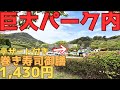【レトログルメ392】岡山県 巨大パーク内の和食レストランが密かに人気らしいので...