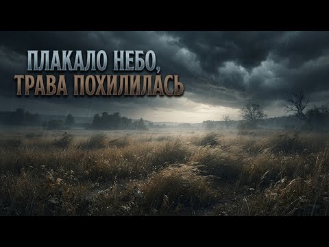 Плакало Небо,Трава Похилилась