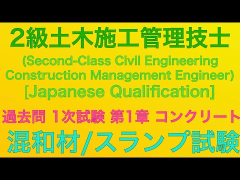 【2020年(令和2年)  問5・問6/混和材料/スランプ試験】2級土木施工管理技士 過去問 1次(旧学科)試験 解説(種別:土木)【Admixture material / slump test 】