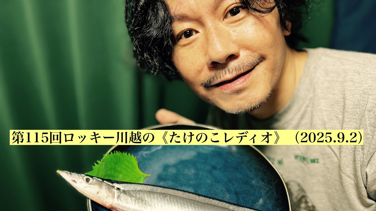 第115回ロッキー川越の《たけのこレディオ》（2025.9.2）