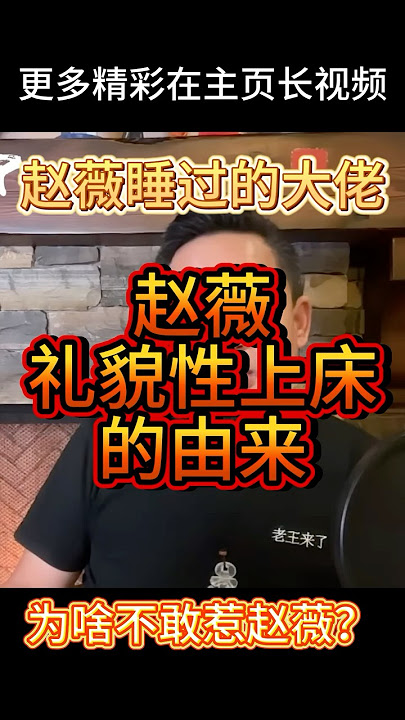 老王来了丨赵薇睡过的大佬 #中共 #大老王 #老王来了#赵薇 #汪雨 #汪道涵 #江泽民 #中国政治 #政治 #女明星 #性爱