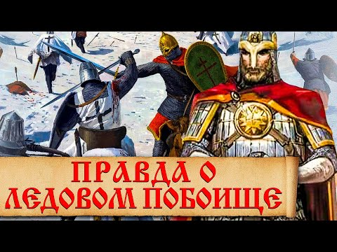 Мифы о Ледовом побоище 1242 г. Неизвестные факты об Александре Невском и битве на Чудском озере