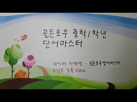 고난도 능률 29과 [골든로우 중등 단어마스터]