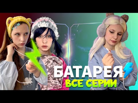 🪫БАТАРЕЯ| ⚡️ВСЕ СЕРИИ ПОДРЯД🔥