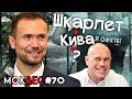 Що не так зі Шкарлетом? Кива, плагіат і “слуги народу” / MokRec №70