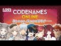 【#codenames 】チーム力で乗り越えろ💪【コラボ】