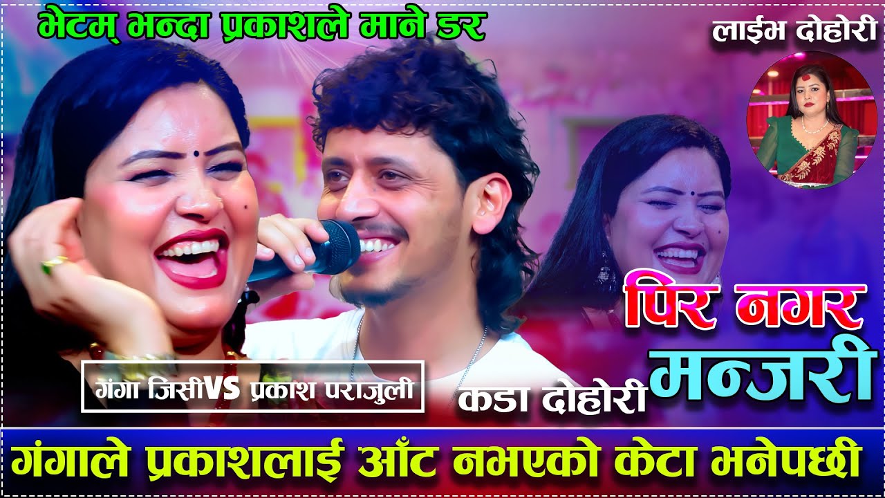 गंगाले प्रकाशलाई आँट नभएको केटा भनेपछी/भेटम् भन्दा प्रकाशले माने डर/Pir Nagara Manjari live dohori..