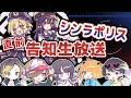 【直前生放送！】 #シンラポリス まであと少し！みんなでグッズ紹介も♪ #配森羅