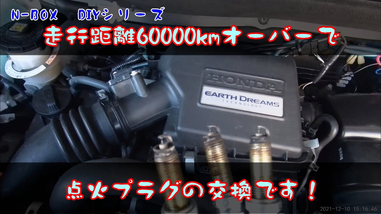 【N-BOX DIYシリーズ】走行距離60000kmオーバーで、点火プラグの交換です！