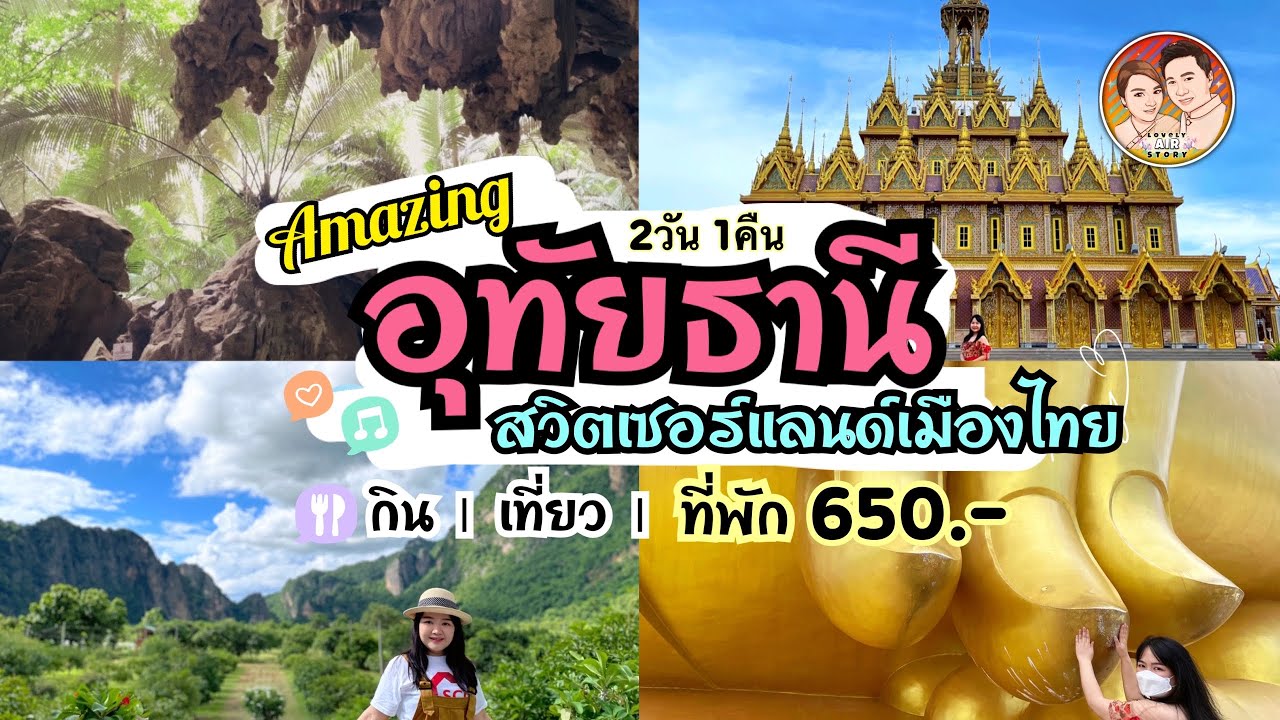 EP.16: 2วัน 1คืน อุทัยธานี สวิตเซอร์แลนด์เมืองไทย | หุบป่าตาด | วัดท่าซุง ที่พักถูก@lovelyairstory